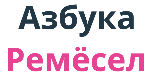 Азбука Ремесел